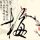 孙浩演技 最佳男配